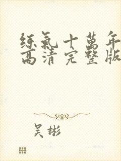 练气十万年动漫高清完整版