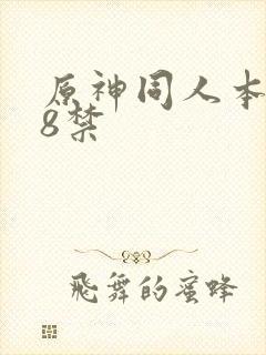 原神同人本子18禁封面