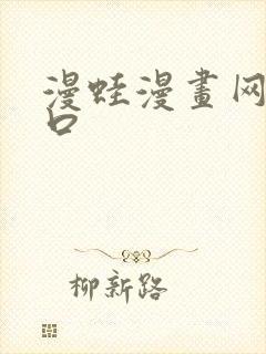 漫蛙漫画网站入口