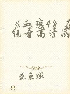 《血恋4》在线观看高清国语版