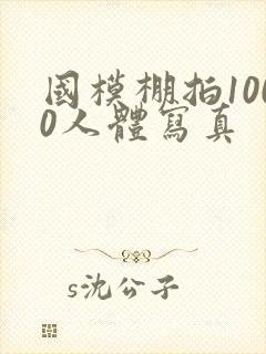 国模棚拍1000人体写真