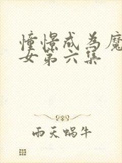 憧憬成为魔法少女第六集