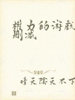 权力的游戏龙妈删减