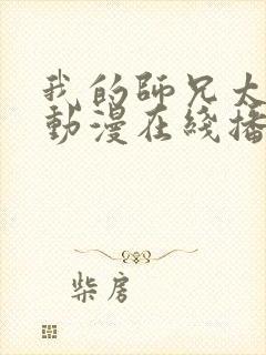 我的师兄太强了动漫在线播放