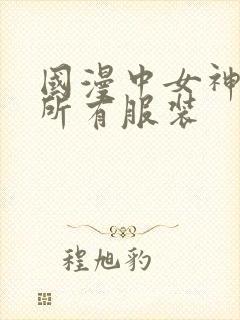 国漫中女神去掉所有服装