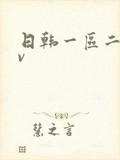 日韩一区二区av