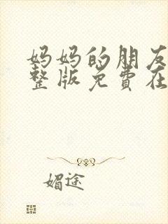 妈妈的朋友2完整版免费在线观看