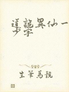 道诡异仙一共多少字