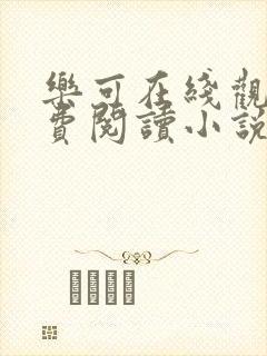 乐可在线观看免费阅读小说