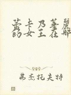 蕾卡乃华丽且我的女王在哪能看全集封面