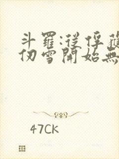 斗罗:从俘获千仞雪开始无敌封面