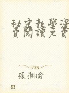 秘密教学漫画免费阅读免费漫画下式