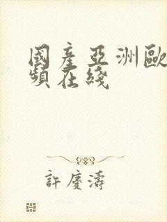 国产亚洲欧美视频在线