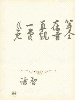 《一直在等你》免费观看全集