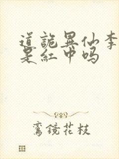 道诡异仙李火旺是红中吗