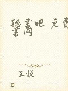 听书吧 免费听书网封面