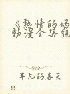 《热情的妈妈》动漫全集观看高清