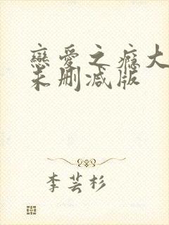 恋爱之瘾大尺度未删减版