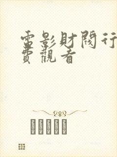 电影财阀行为免费观看封面