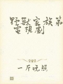 野兽家族第一季 电视剧