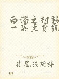 白浊之村动漫第一集免费观看