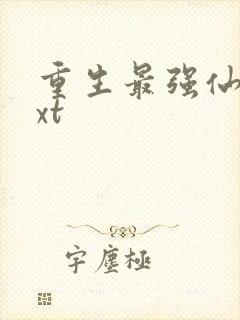 重生最强仙尊txt