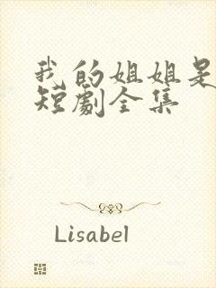 我的姐姐是将军短剧全集