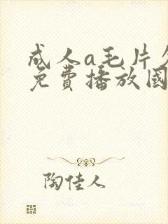 成人a毛片久久免费播放国语