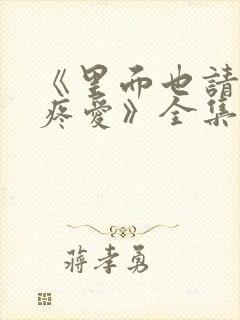 《里面也请好好疼爱》全集动漫免费封面