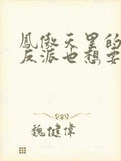 凤傲天里的黄毛反派也想要幸福小说