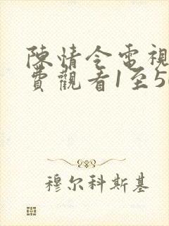 陈情令电视剧免费观看1至50集封面