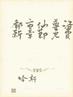 都市仙尊洛尘最新章节免费