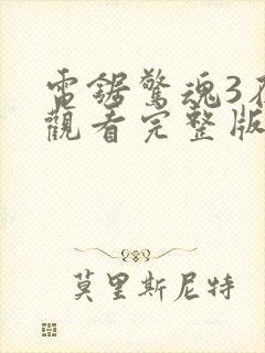 电锯惊魂3在线观看完整版