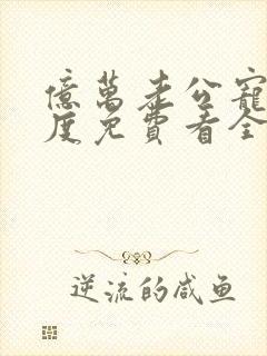 亿万老公宠妻无度免费看全文