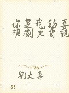 你是我的喜欢电视剧免费观看全集高清