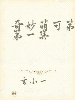 奇妙萌可第七季第一集