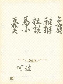 喜马拉雅免费搞笑小说推荐