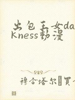 出包王女darkness动漫