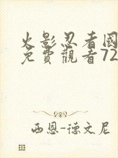 火影忍者国语版免费观看720