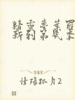 精灵梦叶罗丽更新到第几季了?