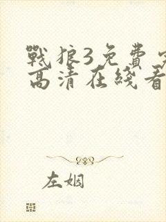 战狼3免费完整高清在线看