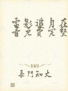 电影追月在线观看免费完整高清原声