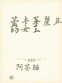 蕾卡华丽且乃我的女王