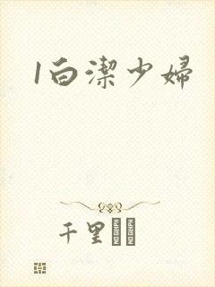 1白洁少妇封面