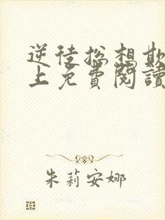 逆徒总想欺师犯上免费阅读漫画