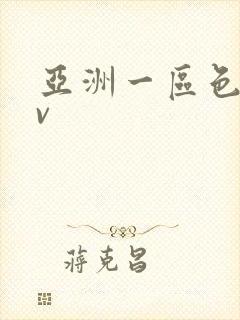 亚洲一区色迷av