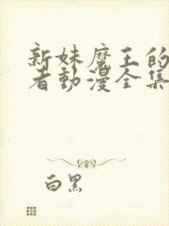 新妹魔王的契约者动漫全集封面