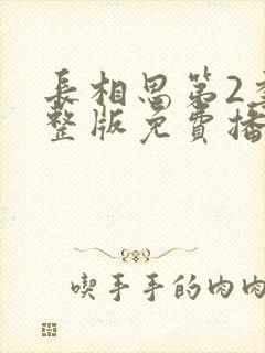 长相思第2季完整版免费播放