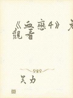 《血恋4》免费观看