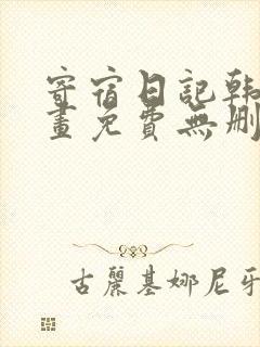 寄宿日记韩国漫画免费无删减